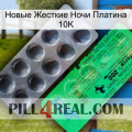 Новые Жесткие Ночи Платина 10K new04